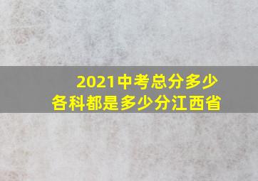 2021中考总分多少 各科都是多少分江西省